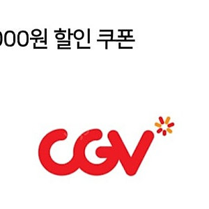 CGV 영화 5천원 할인권 (1000원)