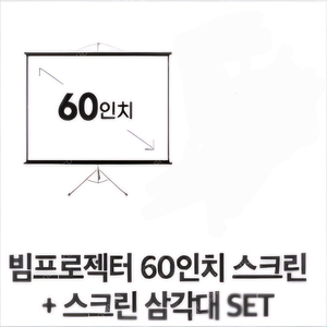 새상품 60인치 스크린과 거치대 미개봉