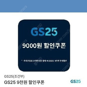 gs 1만이상 9천할인ㅡ우리카드 신용카드사용시가능ㅡ1개