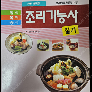 일식,복어,중식 조리기능사 실기(출판사:일진사)(박지형,허지욱 공저)