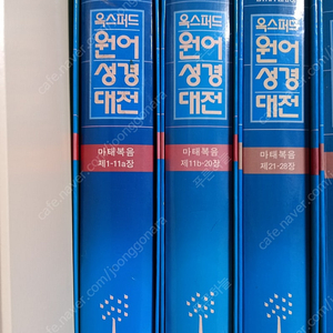 옥스퍼드원어성경대전 신약 마태복음, 누가복음 낱권 묶음 판매합니다