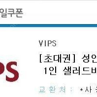 빕스 1인 샐러드바 모바일쿠폰