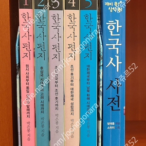 한국사편지 5권,이현세 한국사바로보기 10권,한국사사전 1권 일괄 택포