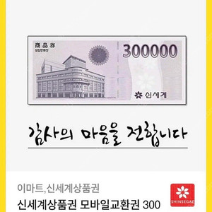 신세계 모바일 상품권 30만원