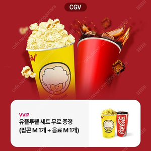 CGV 팝콘M + 음료M