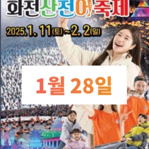 화천 산천어 티켓 1월 28일