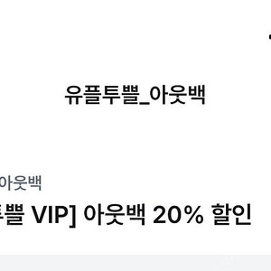 아웃백 20% 할인쿠폰