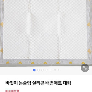 바잇미 실리콘 배변매트 대형