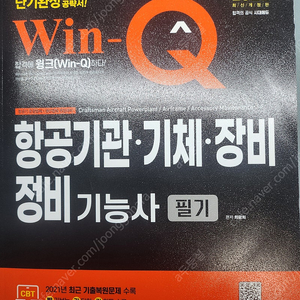 Win-Q(윈큐) 항공정비기능사 필기 판매합니다