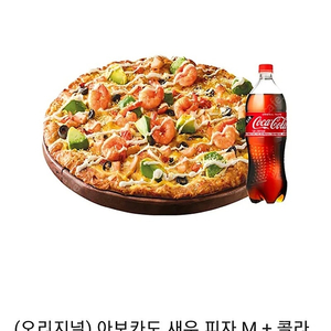 도미노피자 아보카도 새우 피자M (오리지널) + 콜라1.25L 판매 [메뉴변경 가능]