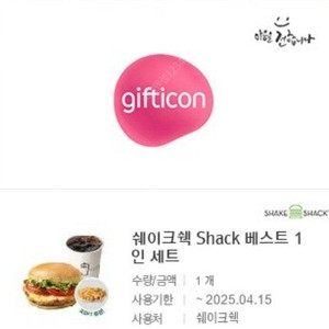 [원가16700]쉐이크쉑 Shack 베스트1인세트 기프티콘 1장 팝니다:) ​