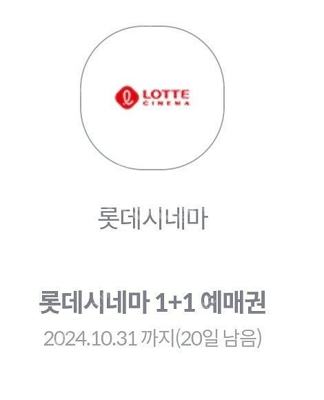 롯데시네마 영화 1+1 예매권--0