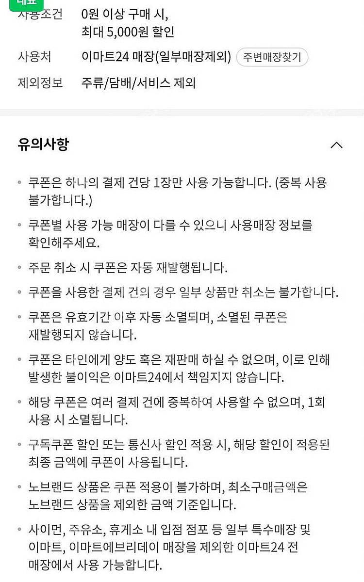이마트24 편의점 5천원 할인권, 5천원권 쿠폰 오늘까...--0