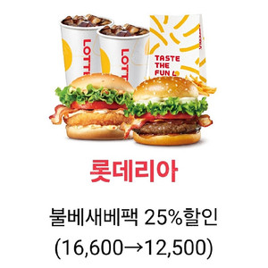 칼답 천원)롯데리아 불베세배팩 16600->12500 할인쿠폰