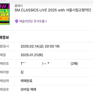 SM CLASSICS LIVE 2025 with 서울시립교향악단 2/14 일 2 연석