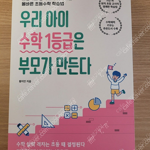 [새책] 우리 아이 수학 1등급은 부모가 만든다 / 황지언 / 온더페이지