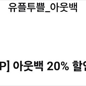 아웃백20%할인쿠폰(1/31까지사용)