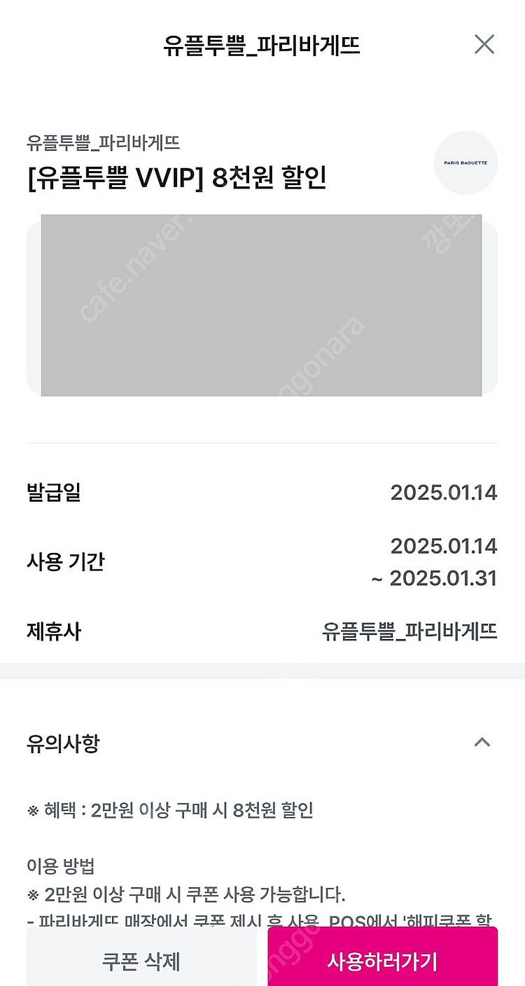 파리바게트 2만원 구매 시 8천원할인권--0