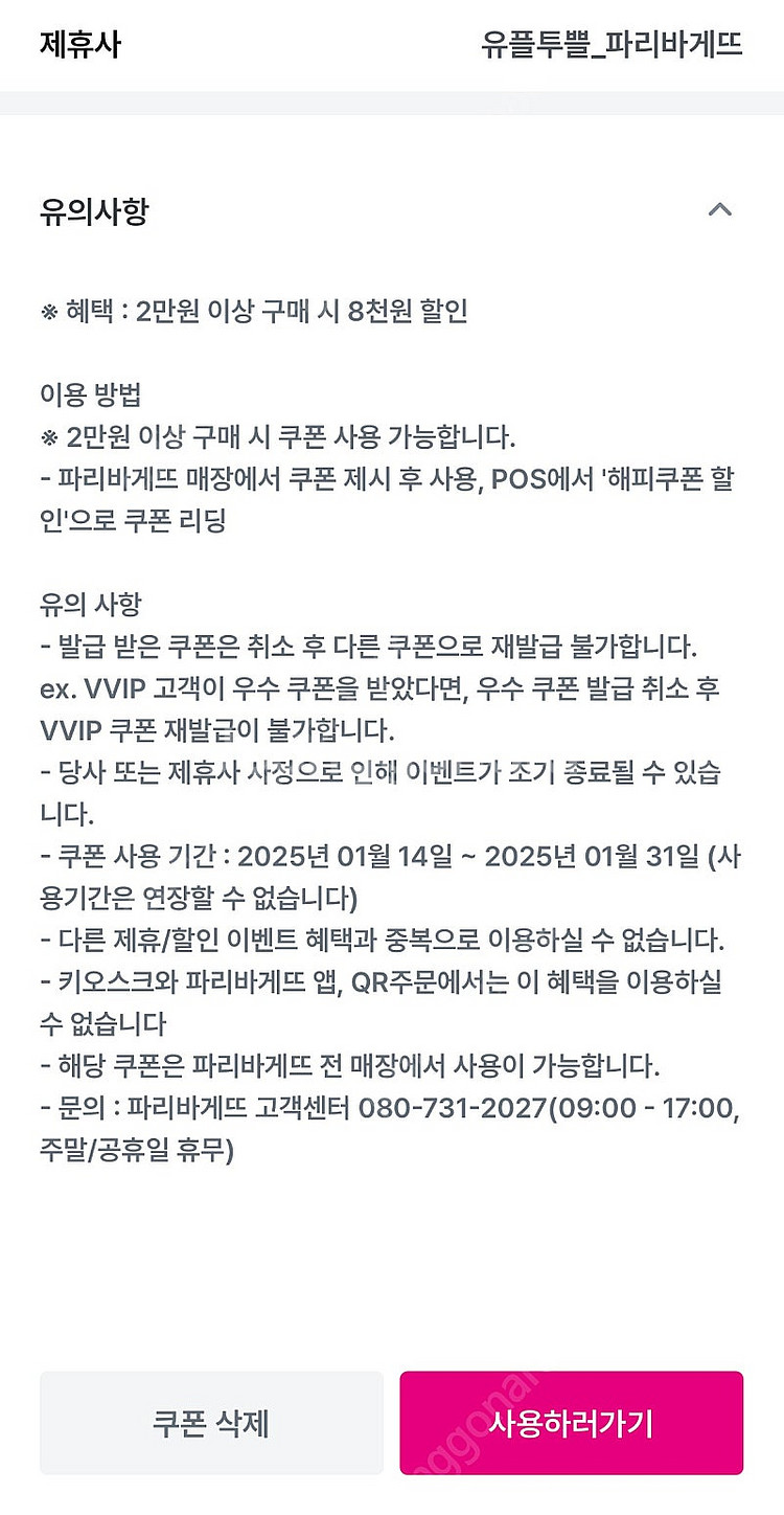 파리바게트 2만원 구매 시 8천원할인권--1