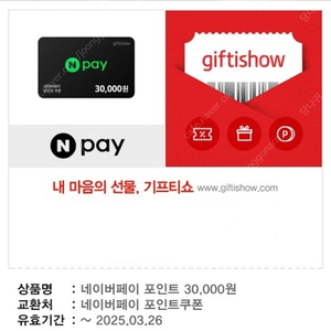 네이버페이 포인트 3만원권 팝니다