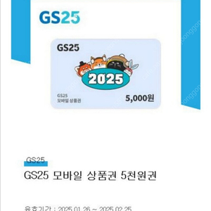 GS25 모바일 상품권 5,000원권 판매합니다.