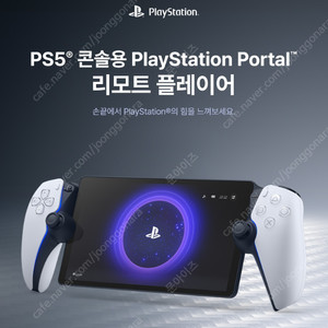 [새상품/정발] PS5 PlayStation 포탈 리모트 플레이어