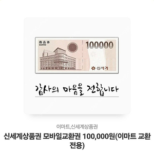 신세계상품권 모바일교환권 10만원권 (이마트 전용)