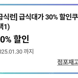 cu 급식대가 30% 할인쿠폰 (캡쳐본) -> 300원