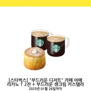 스타벅스 부드러운 디저트 세트 부드러운 생크림 카스텔라 + 아메리카노 2잔 기프티콘 오늘까지