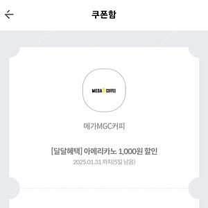 kt달달 메가커피 아메리카노 1000원할인쿠폰(유효기간31일) 100원에팝니다