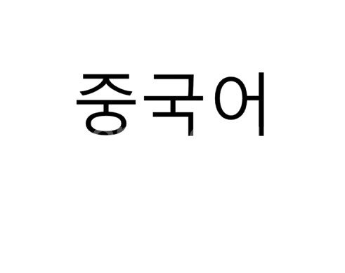 중국어(BCT, TSC, SNULT) / 한국사 / 공...--0