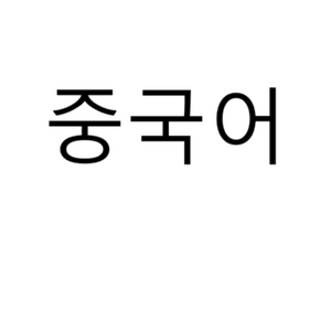 중국어(BCT, TSC, SNULT) / 한국사 / 공무원시험관련 등