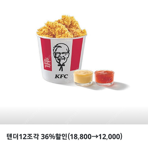 칼답 천원)KFC 텐더 12조각 18800->12000 할인쿠폰