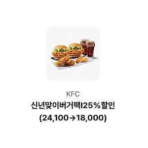 칼답 천원)KFC 신년맞이버거팩 24100->18000 할인쿠폰