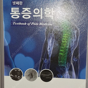 통증의학(넷째판) 의학서적 판매