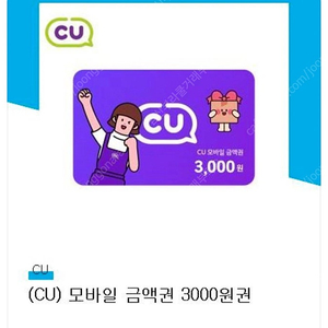 CU 모바일 금액권 3000원권(즉시빠른발송)