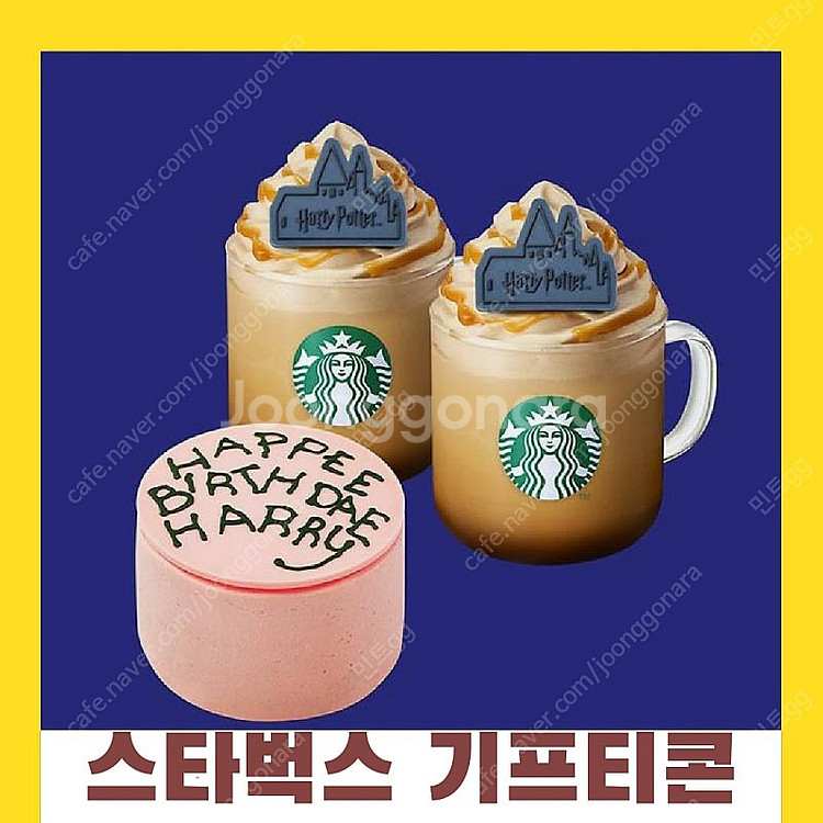 스타벅스 호그와트 해피버스데이 해리 케이크 골든 바닐라...--0