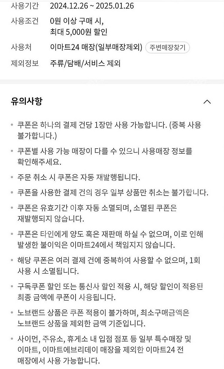 이마트24 편의점 5천원 할인권, 5천원권 쿠폰 오늘까...--0