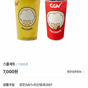 cgv 스몰세트 콤보 7,000원 > 3,500원 / 매점 팝콘 음료 콜라 할인 쿠폰