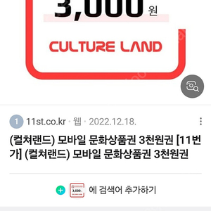 컬쳐랜드 상품권 3천원