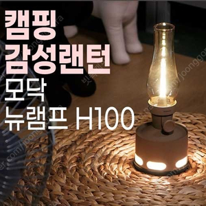 캠핑랜턴 감성랜턴 빈티지랜턴 모닥뉴램프H100 박스새제품입니다