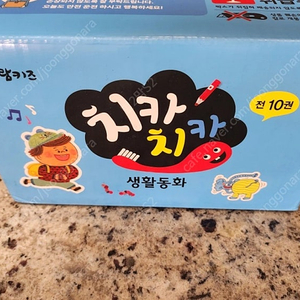 치카치카 생활동화