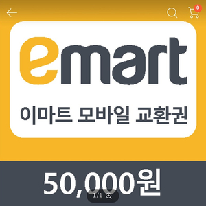 이마트상품권 모바일 50만원(신세계교환가능)