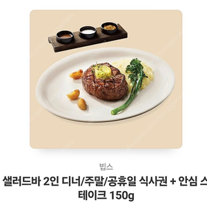 빕스/주말/공휴일2인+안심스테이크150g 모바일