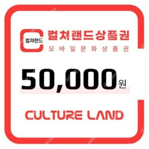 컬쳐랜드 상품권 10% 할인에 삽니다.