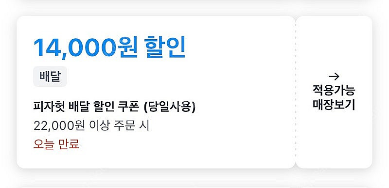 쿠팡이츠 피자헛 14,000원 할인쿠폰 천원--0