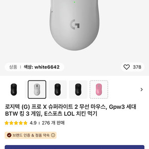 로지텍 G PRO X SUPERLIGHT 무선 마우스 흰색색상 판매합니다.