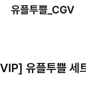 유플투쁠 CGV 팝콘세트 (팝콘M1개+음료M1개 무료)