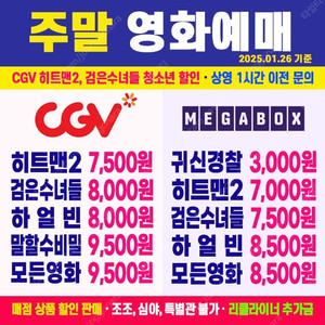 [ CGV, 메가박스 주말 ] 히트맨2 / 검은수녀들 / 하얼빈 / 말할수없는비밀 / 서브스턴스 최저가 영화 예매