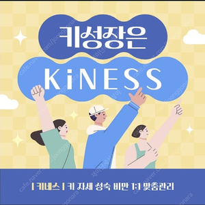 키네스 성장클리닉 40회 회원권 양도(판매)